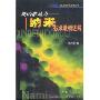 新的推动力(纳米技术最新进展)/当代最新科技成果丛书 (平装)