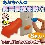 动物宝宝安全电源锁 8枚装(550)