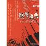 新世纪通俗钢琴名曲精选集:钢琴盛典(1CD+1书)
