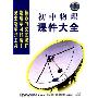 初中物理课件大全(CD-ROM)