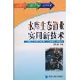 水库生态渔业实用新技术 (平装)