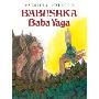 Babushka Baba Yaga (学校和图书馆装订)