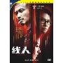 线人(DVD)