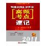2011考研思想政治理论高频考点速记 (平装)
