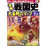 図解戦国史大名勢力マップ―戦国時代をオールカラーでビジュアルに時系列解説! (JP Oversized)