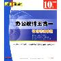 办公软件五合一标准培训教程(CD-ROM)