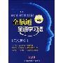 全脑通全速学习法基础版记忆训练(2CD)