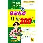 日常外语日语300句(2磁带+1书)