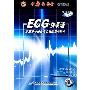 ECG快易通:多媒体心律失常心电图教学软件(CD-ROM)