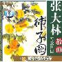 张大林教画写意田园:柿子图(2VCD)