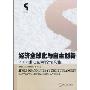 经济全球化与自主创新:2009浦江创新论坛文集 (平装)