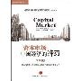 资本市场:中国经济的锋刃(第2版) (平装)