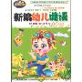 新编幼儿谜语精选(5VCD)
