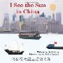I See the Sun in China (平装)
