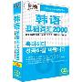 韩语基础词汇2000(4CD＋222页书)