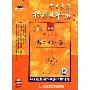 初级新版中日交流标准日本语下册(12CD)
