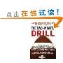 The Two Minute Drill: Lessons for Rapid Organizational Improvement from America's Greatest Game (精装)