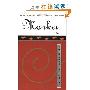 Monkey: Folk Novel of China (平装)