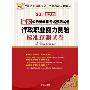 华图•2011新大纲国家公务员录用考试预测试卷•行政职业能力测验标准预测试卷 (平装)