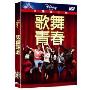 歌舞青春(中国版 DVD9)
