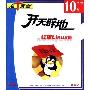 开天辟地:红旗Linux篇(CD-ROM)