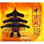 中国民歌音乐:中国风(CD)