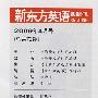 新东方英语：2009年4月号总第72期