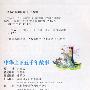 中华上下五千年故事：彩色注音版