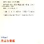 我最爱的品德成长书：国学故事（励志友爱篇）