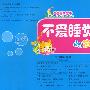 好性格—不爱睡觉的苗苗-宝宝睡前故事