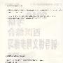 2010考研西医综合辅导讲义同步练习