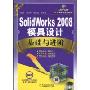 SolidWorks2008模具设计基础与进阶(附PPT教学课件)(CAD/CAM应用基础与进阶教程)