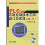 PLC运动控制技术应用设计与实践(西门子)(附赠CD光盘1张)(任务驱动式PLC编程及运动控制技术应用系列教程)