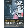 PhotoshopCS4中文版经典案例完全解析(附DVD光盘1张)(登峰造极之径系列)