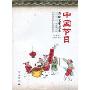 中国节日传统文化读本(珍藏版)