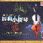 经典小提琴：经典名曲（2CD）