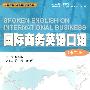 国际商务英语口语（第二版）（附送光盘）