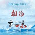 冬奥会倒计时一周年，刘牧最新单曲《2022相约北京》增添活力