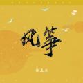 音乐人徐磊乐新歌《风筝》上线，分享自由与沉默