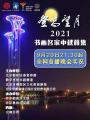 歌手刘牧受邀中央书画频道2021年中秋晚会献唱《2022相约北京》