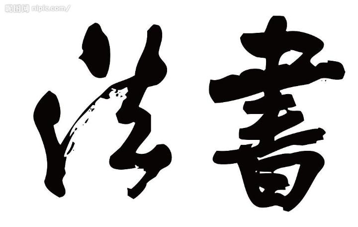 王朝网络 信息 >> 中国书法的种类及特点    人类先有文字,后有书法