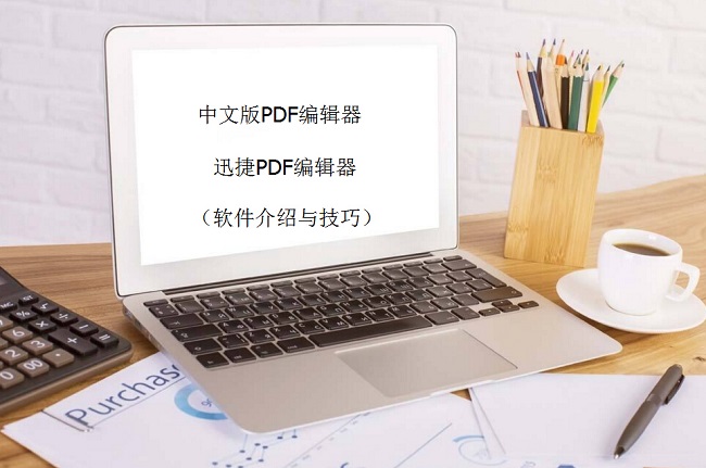 中文版PDF編輯器怎麽編輯文件一款好用的PDF編輯器