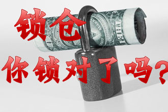 外汇财经林：现货黄金关于锁单你需要知道的！