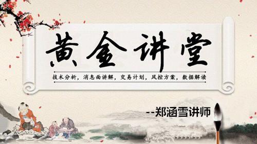 郑涵雪:7.12黄金行情让你措手不及时,坚定自己立场,顺势操作为上上策!