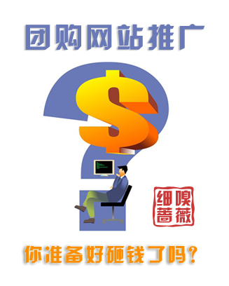 团购网站推广方式三：你准备好砸钱了吗