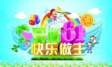 六一儿童节快乐旺旺祝福语