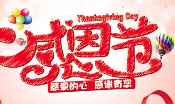 感恩节到了,怀着感恩的心祝朋友感恩节快乐.
