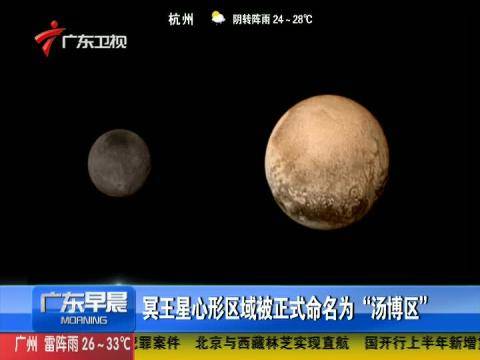 冥王星心形区域被正式命名为汤博区