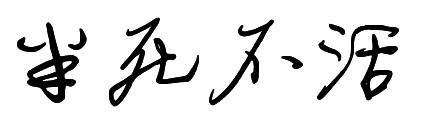 半死不活造句(2015版)