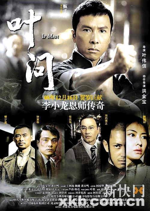 新功夫之王很红很成熟  《叶问》海报 前不久采访甄子丹的时候,他说